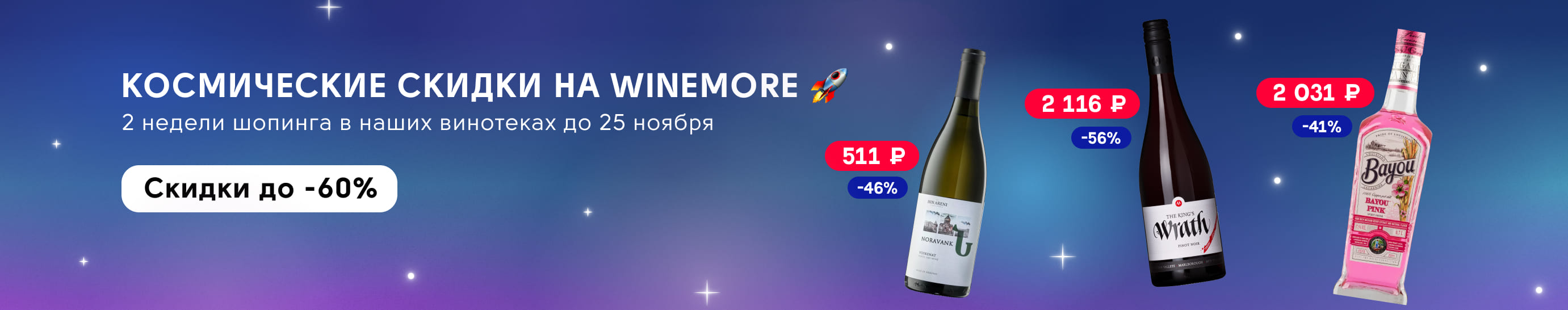 2 недели шопинга на WINEMORE