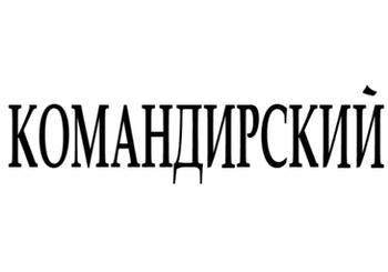 Командирский