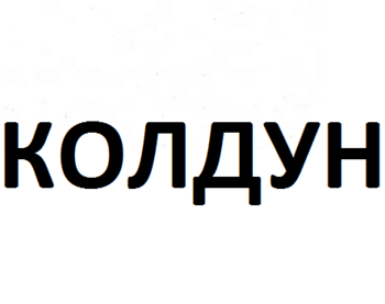 Колдун
