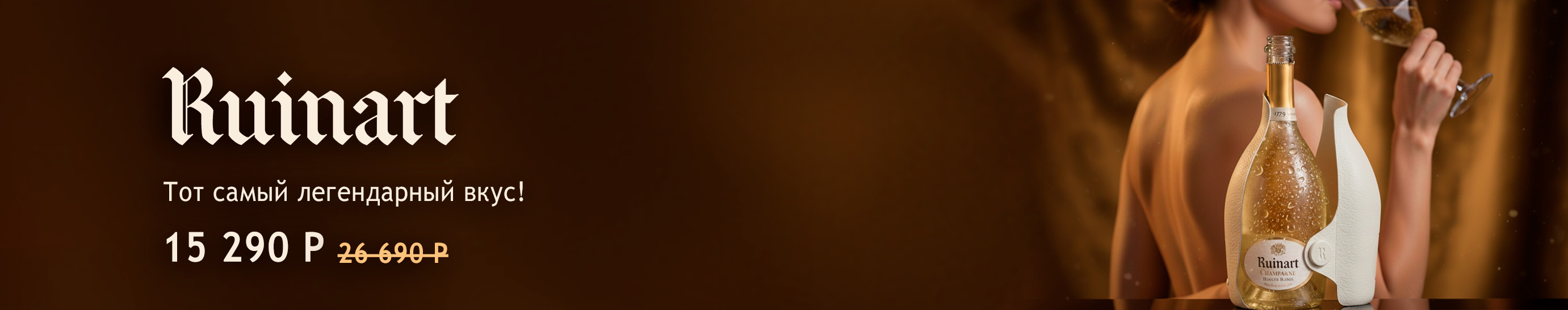Ruinart вкус легенды