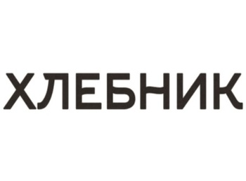Хлебник