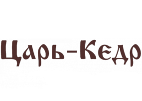 Царь Кедр