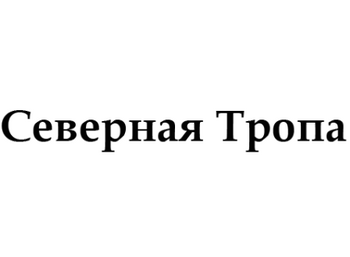 Северная Тропа