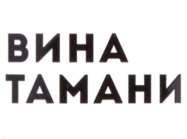 Вина Тамани
