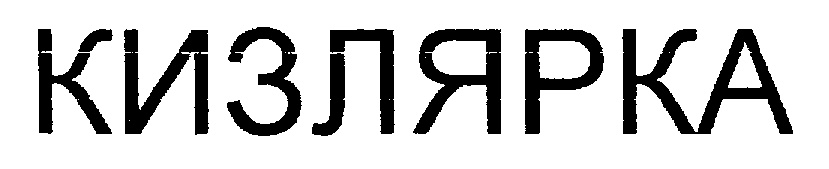 Кизлярский коньячный завод