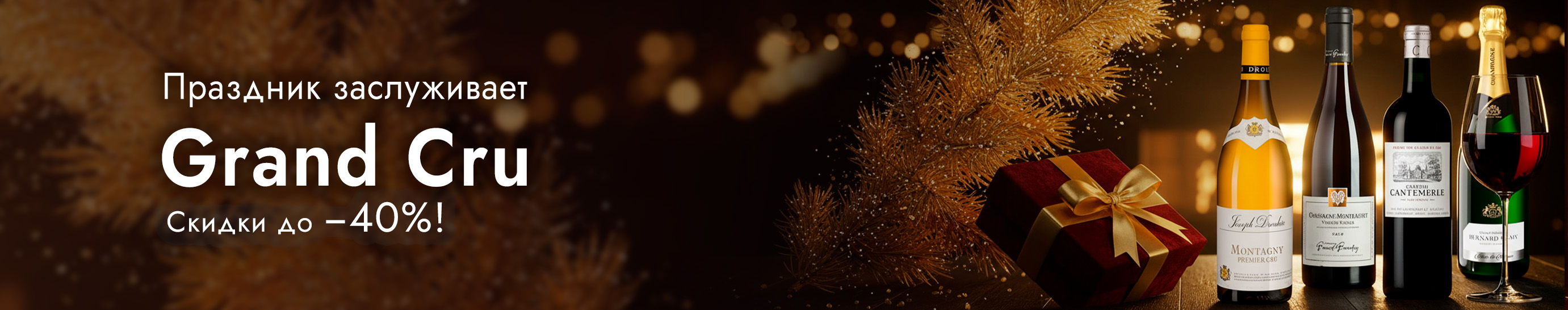 Вина Grand Cru со скидкой