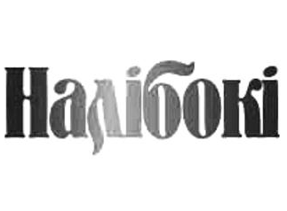 Налибоки