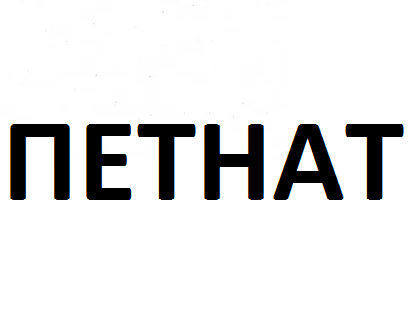 Петнат