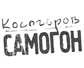 Косогоров Самогон