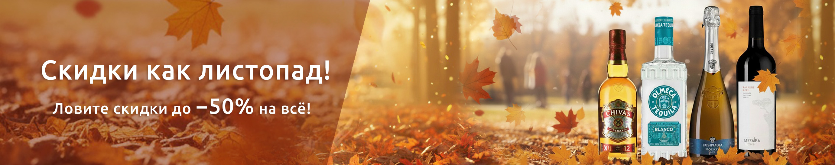 Скидки как листопад