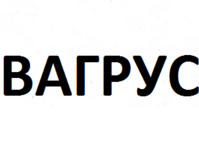 Вагрус