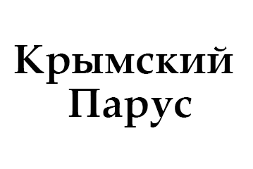 Крымский парус