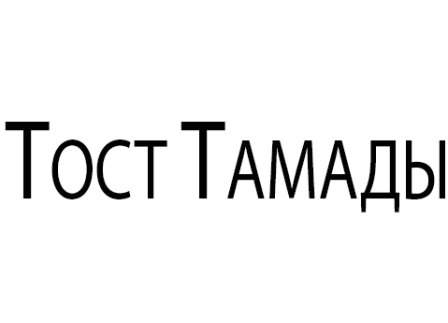 Тост Тамады
