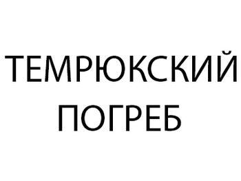 Темрюкский Погреб