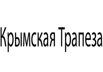 Крымская Трапеза
