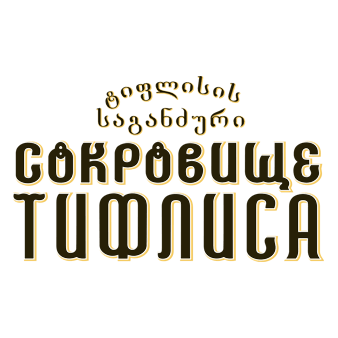 Сокровище Тифлиса