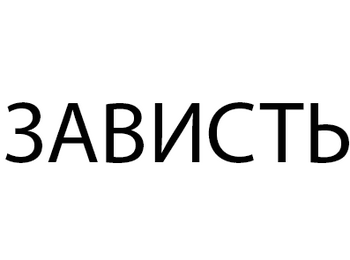 Зависть