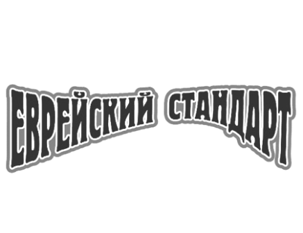 Еврейский Стандарт