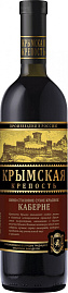 Вино Крымская Крепость Каберне 0.75 л